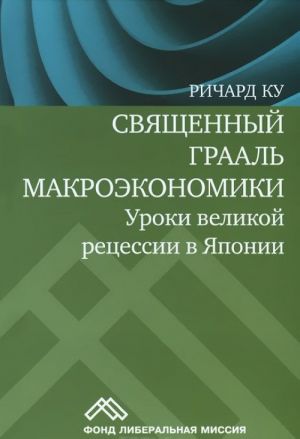 Священный Грааль макроэкономики. Уроки великой рецесии в Японии