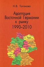 Adaptatsija Vostochnoj Germanii k rynku (1990-2010)