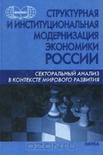 Структурная и институциональная модернизация экономики России. Секторный анализ в контексте мирового развития