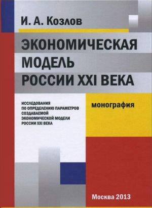 Ekonomicheskaja model Rossii XXI veka. Issledovanija po opredeleniju parametrov sozdavaemoj ekonomicheskoj modeli Rossii XXI veka