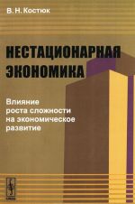Nestatsionarnaja ekonomika. Vlijanie rosta slozhnosti na ekonomicheskoe razvitie