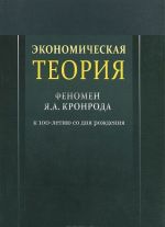 Экономическая теория. Феномен Я. А. Кронрода