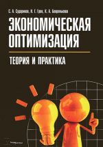 Экономическая оптимизация. Теория и практика