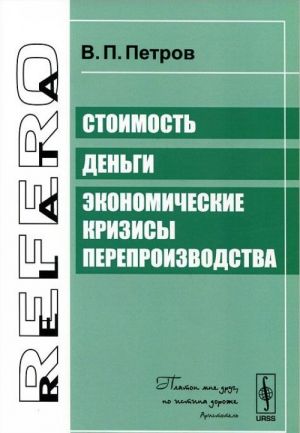 Стоимость. Деньги. Экономические кризисы перепроизводства