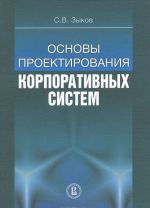 Osnovy proektirovanija korporativnykh sistem