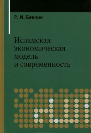 Islamskaja ekonomicheskaja model i sovremennost