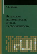 Исламская экономическая модель и современность