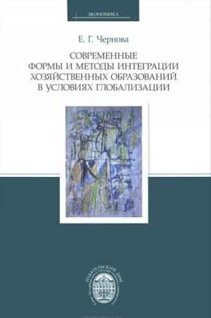 Sovremennye formy i metody integratsii khozjajstvennykh obrazovanij v uslovijakh globalizatsii