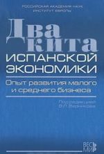 Dva kita ispanskoj ekonomiki. Opyt razvitija malogo i srednego biznesa