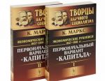 Экономические рукописи 1857-1861 гг. Первоначальный вариант "Капитала" (комплект из 2 книг)