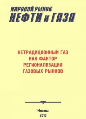 Netraditsionnyj gaz kak faktor regionalizatsii gazovykh rynkov