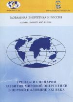 Trendy i stsenarii razvitija mirovoj energetiki v pervoj polovine XXI veka