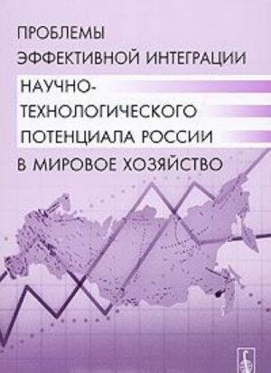 Проблемы эффективной интеграции научно-технологического потенциала России в мировое хозяйство