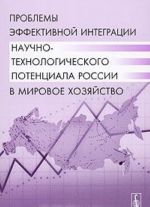 Problemy effektivnoj integratsii nauchno-tekhnologicheskogo potentsiala Rossii v mirovoe khozjajstvo