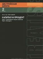 Kapital i protsent. Tom 2. Pozitivnaja teorija kapitala. Tom 3. Ekskursy