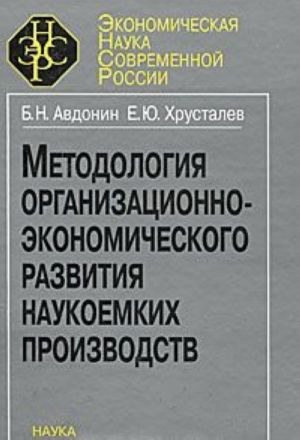 Metodologija organizatsionno-ekonomicheskogo razvitija naukoemkikh proizvodstv