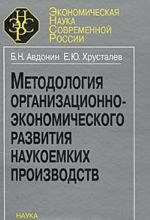 Metodologija organizatsionno-ekonomicheskogo razvitija naukoemkikh proizvodstv