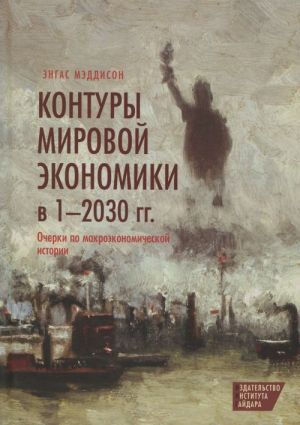 Kontury mirovoj ekonomiki v 1-2030 gg. Ocherki po makroekonomicheskoj istorii