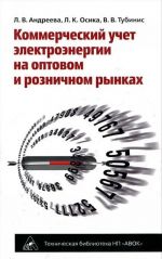 Коммерческий учет электроэнергии на оптовом и розничном рынках