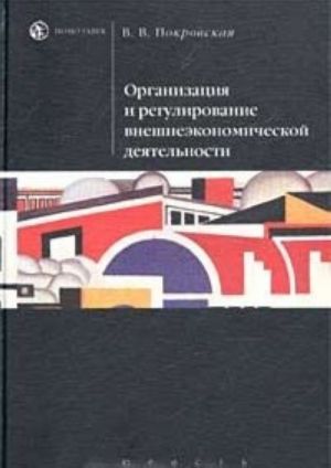 Organizatsija i regulirovanie vneshneekonomicheskoj dejatelnosti. Uchebnik