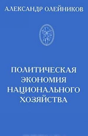 Политическая экономия национального хозяйства