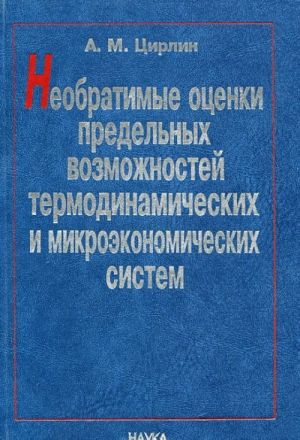 Neobratimye otsenki predelnykh vozmozhnostej termodinamicheskikh i mikroekonomicheskikh sistem