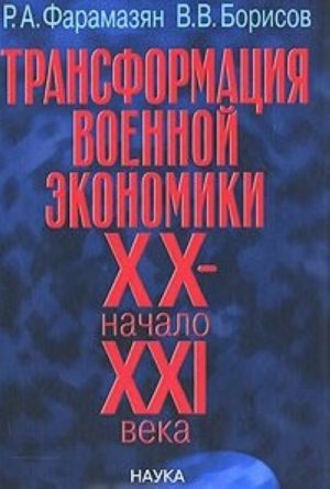 Трансформация военной экономики. XX - начало XXI века