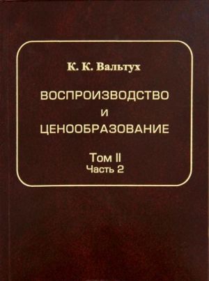 Vosproizvodstvo i tsenoobrazovanie. Tom 2. Dinamika produktsii. Dinamika tsen kapitalnykh vlozhenij. Chast 2