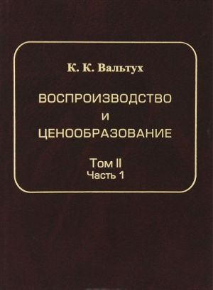 Vosproizvodstvo i tsenoobrazovanie. Tom 2. Dinamika produktsii. Dinamika tsen kapitalnykh vlozhenij. Chast 1