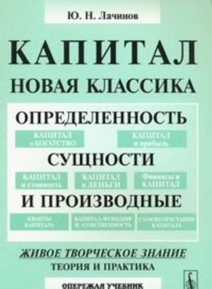 Капитал. Новая классика