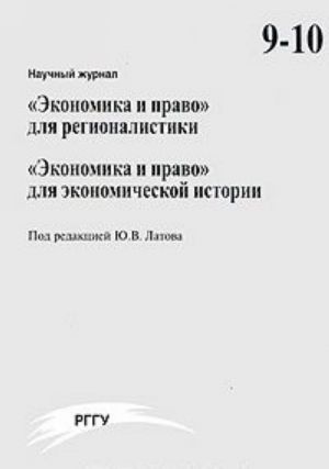 Ekonomika prestuplenij i nakazanij, No9-10, 2006. "Ekonomika i pravo" dlja regionalistiki. "Ekonomika i pravo" dlja ekonomicheskoj istorii