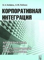 Корпоративная интеграция. Альтернатива для постсоветского пространства