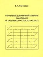Upravlenie dinamikoj razvitija ekonomiki na baze mezhotraslevogo balansa