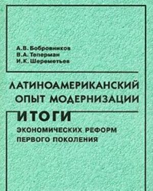 Latinoamerikanskij opyt modernizatsii. Itogi ekonomicheskikh reform pervogo pokolenija