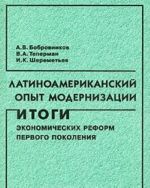 Latinoamerikanskij opyt modernizatsii. Itogi ekonomicheskikh reform pervogo pokolenija