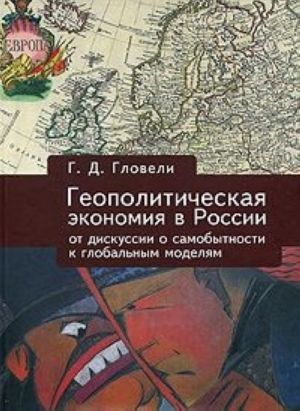 Geopoliticheskaja ekonomija v Rossii. Ot diskussii o samobytnosti k globalnym modeljam