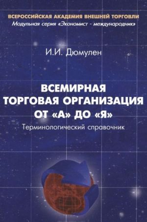 Всемирная торговая организация от "А" до "Я". Терминологический справочник