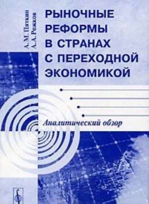 Rynochnye reformy v stranakh s perekhodnoj ekonomikoj. Analiticheskij obzor