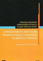 Upravlenie na mestnom urovne v industrialno razvitykh stranakh