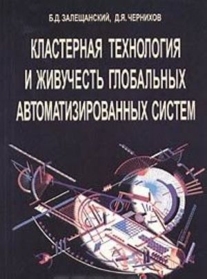 Klasternaja tekhnologija i zhivuchest globalnykh avtomatizirovannykh sistem