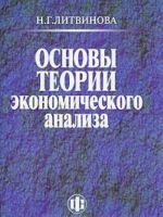 Основы теории экономического анализа