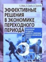 Effektivnye reshenija v ekonomike perekhodnogo perioda. Analiticheskie instrumenty razrabotki i realizatsii sotsialno-ekonomicheskoj politiki