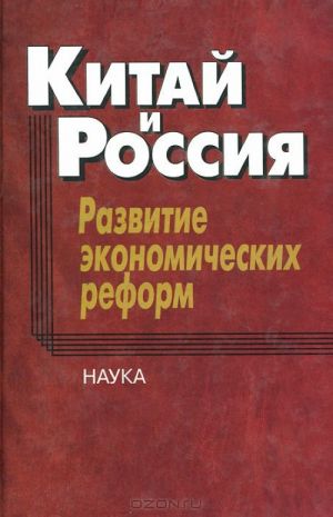 Kitaj i Rossija. Razvitie ekonomicheskikh reform