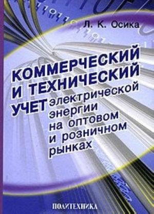 Kommercheskij i tekhnicheskij uchet elektricheskoj energii na optovom i roznichnom rynkakh