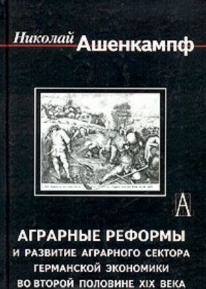 Agrarnye reformy i razvitie agrarnogo sektora germanskoj ekonomiki vo vtoroj polovine XIX veka