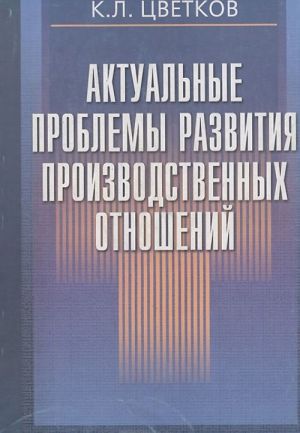 Aktualnye problemy razvitija proizvodstvennykh otnoshenij