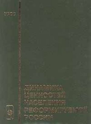 Dinamika tsennostej naselenija reformiruemoj Rossii