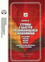 Страны с быстро развивающейся экономикой. Бразилия, Россия, Индия, Китай. Экономические перемены и новые вызовы