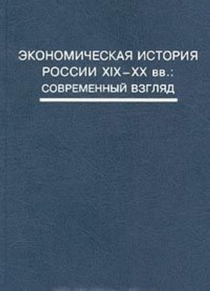 Ekonomicheskaja istorija Rossii XIX-XX vv.: Sovremennyj vzgljad