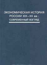 Ekonomicheskaja istorija Rossii XIX-XX vv.: Sovremennyj vzgljad